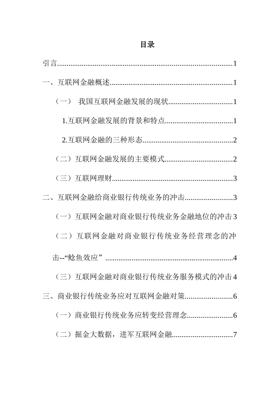互联网金融对商业银行传统业务的影响及对策探析  财务管理专业_第3页