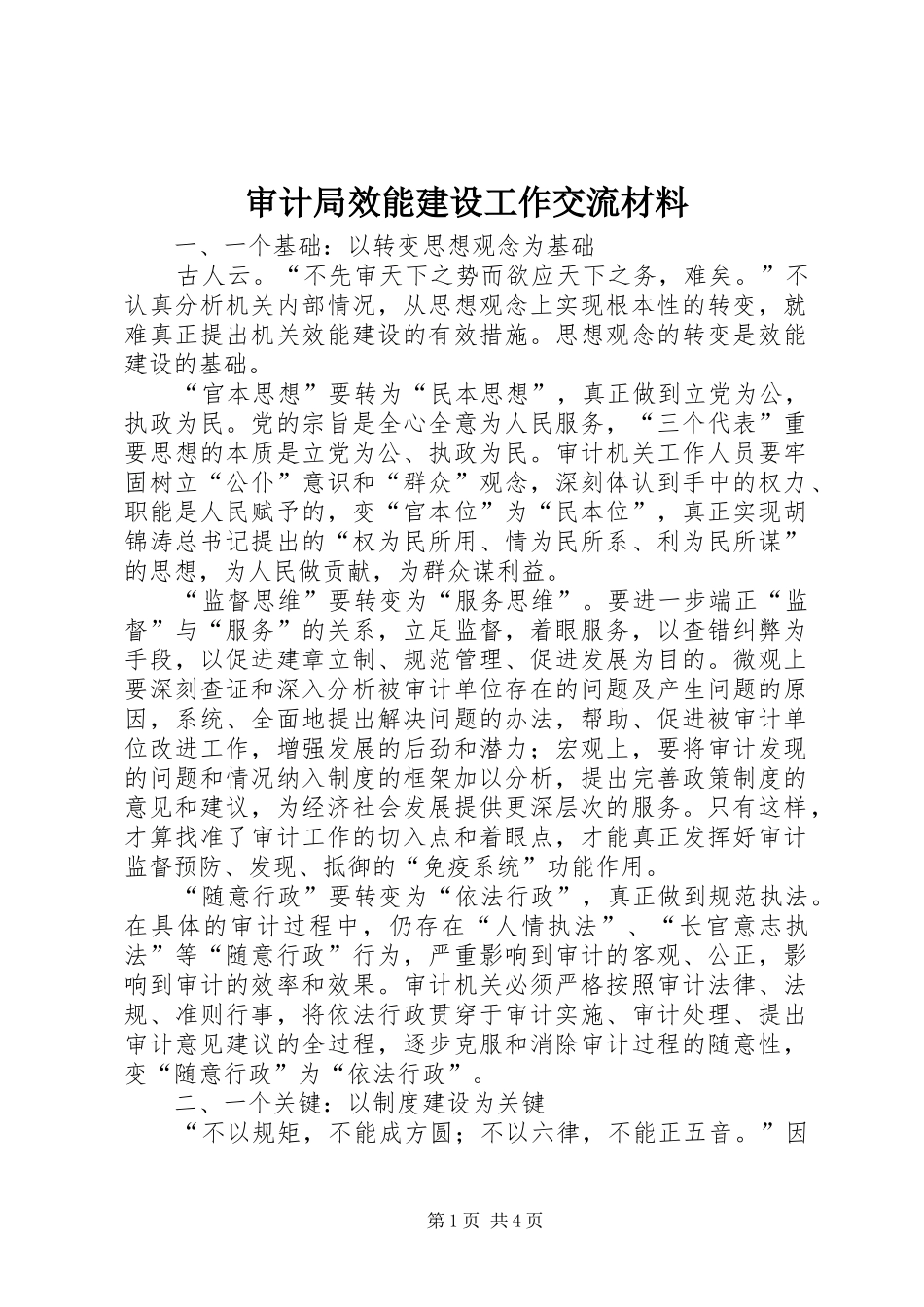 2024年审计局效能建设工作交流材料_第1页
