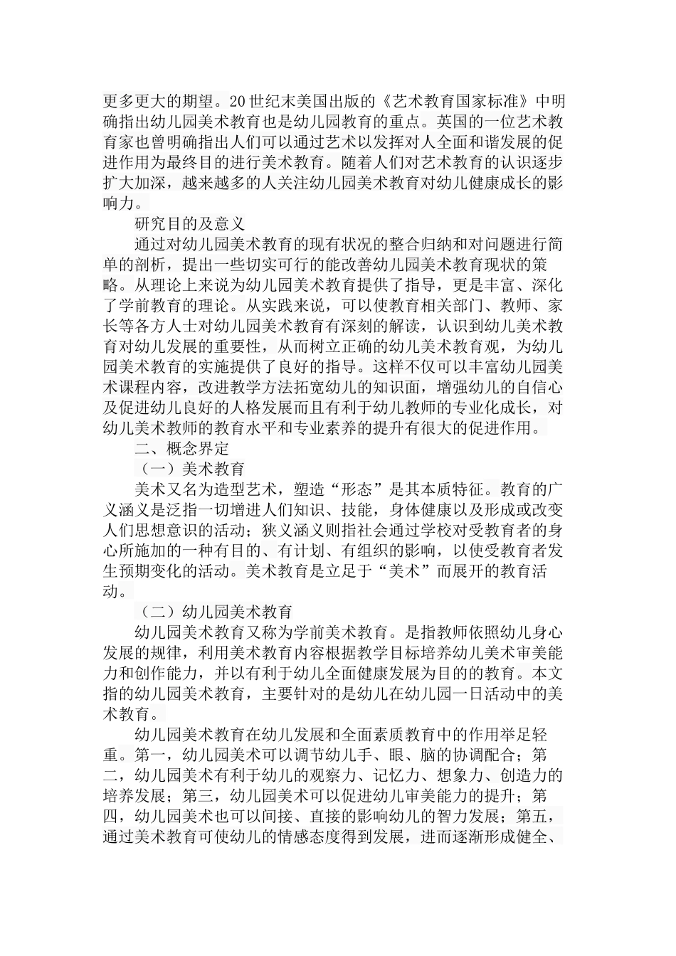 幼儿园美术教育的问题及对策分析研究 学前教育专业_第2页