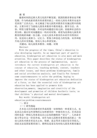 幼儿园美术教育的问题及对策分析研究 学前教育专业