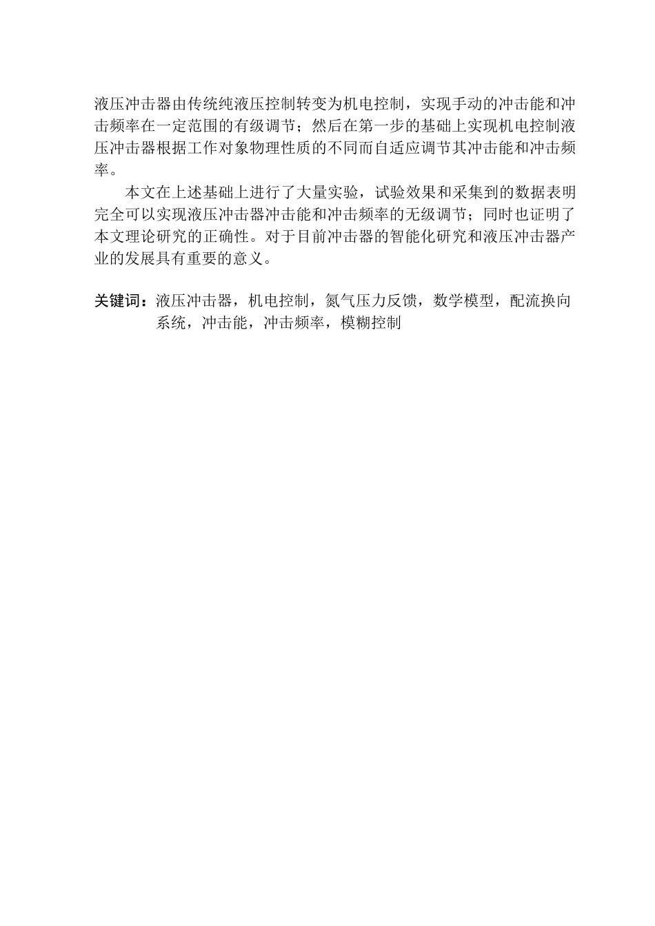 机电一体化的液压冲击器控制系统研究  电气机械制造专业_第2页