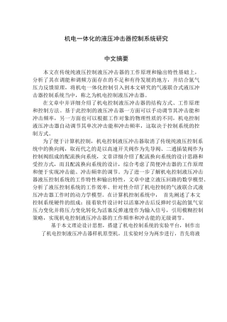 机电一体化的液压冲击器控制系统研究  电气机械制造专业