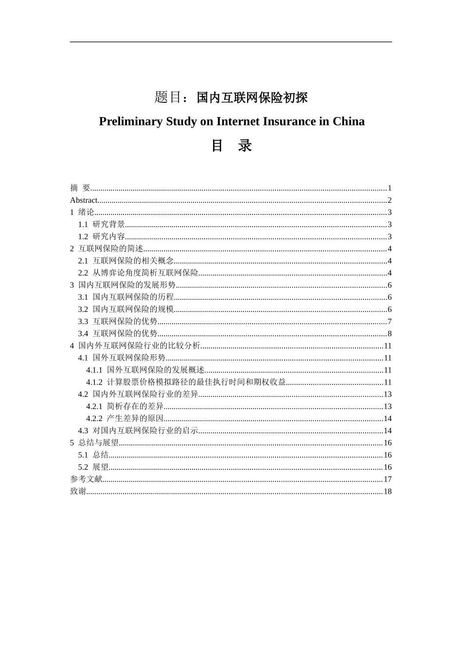国内互联网保险初探分析研究   工商管理专业_第1页
