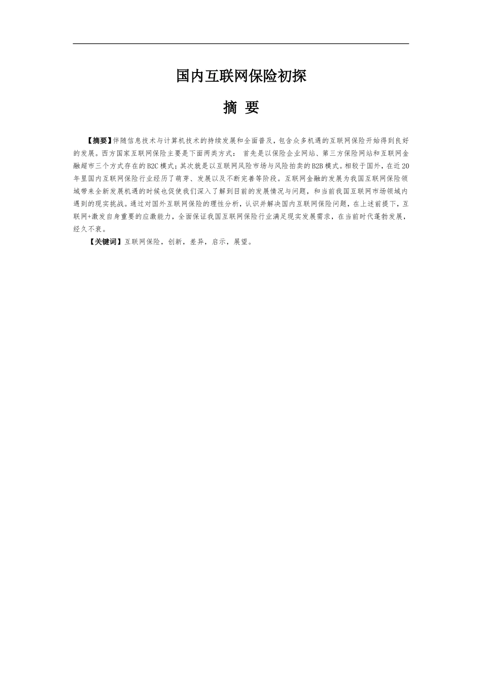 国内互联网保险初探分析研究   工商管理专业_第2页