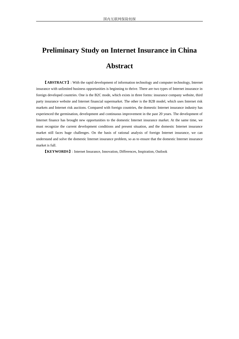 国内互联网保险初探分析研究   工商管理专业_第3页