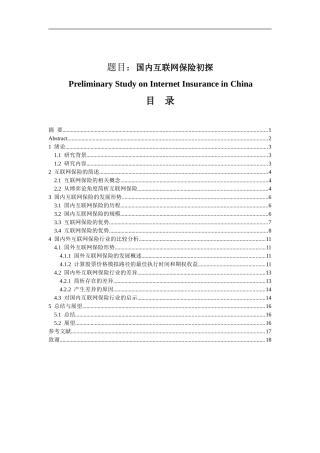 国内互联网保险初探分析研究   工商管理专业