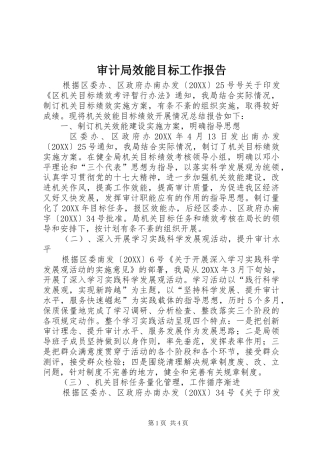 2024年审计局效能目标工作报告