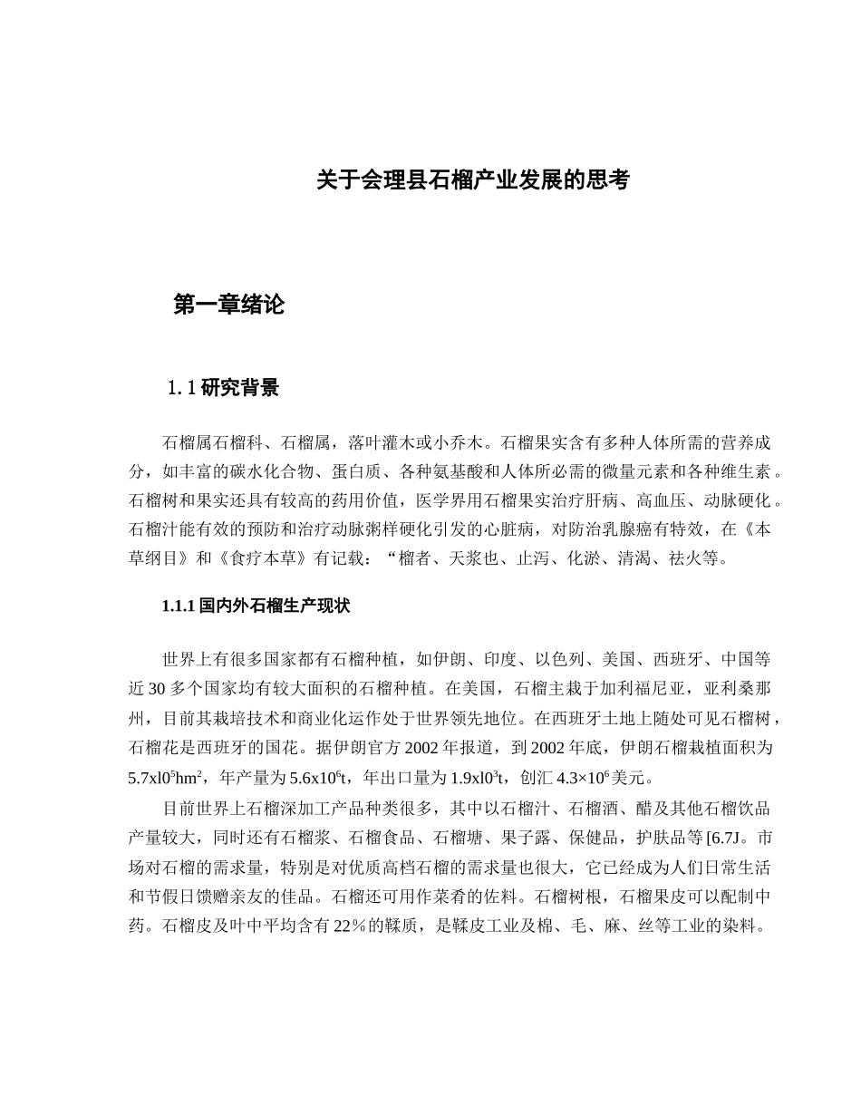 关于会理县石榴产业发展的思考  工商管理专业_第1页