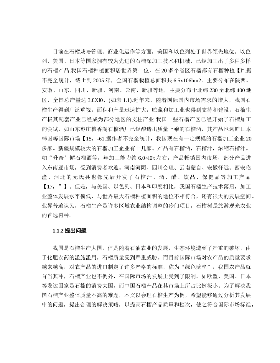 关于会理县石榴产业发展的思考  工商管理专业_第2页