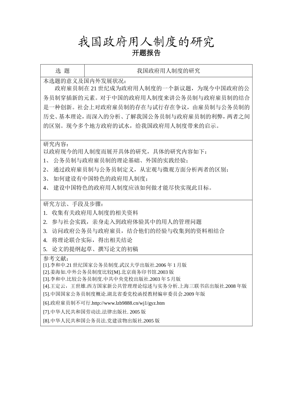 公共管理专业 我国政府用人制度的研究_第1页