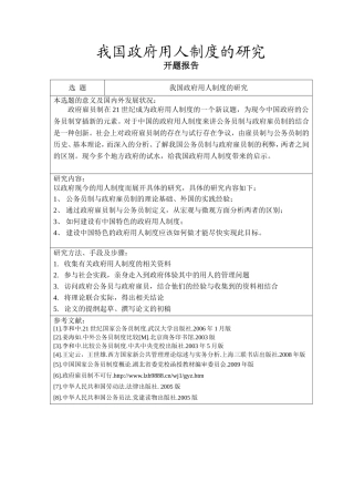 公共管理专业 我国政府用人制度的研究