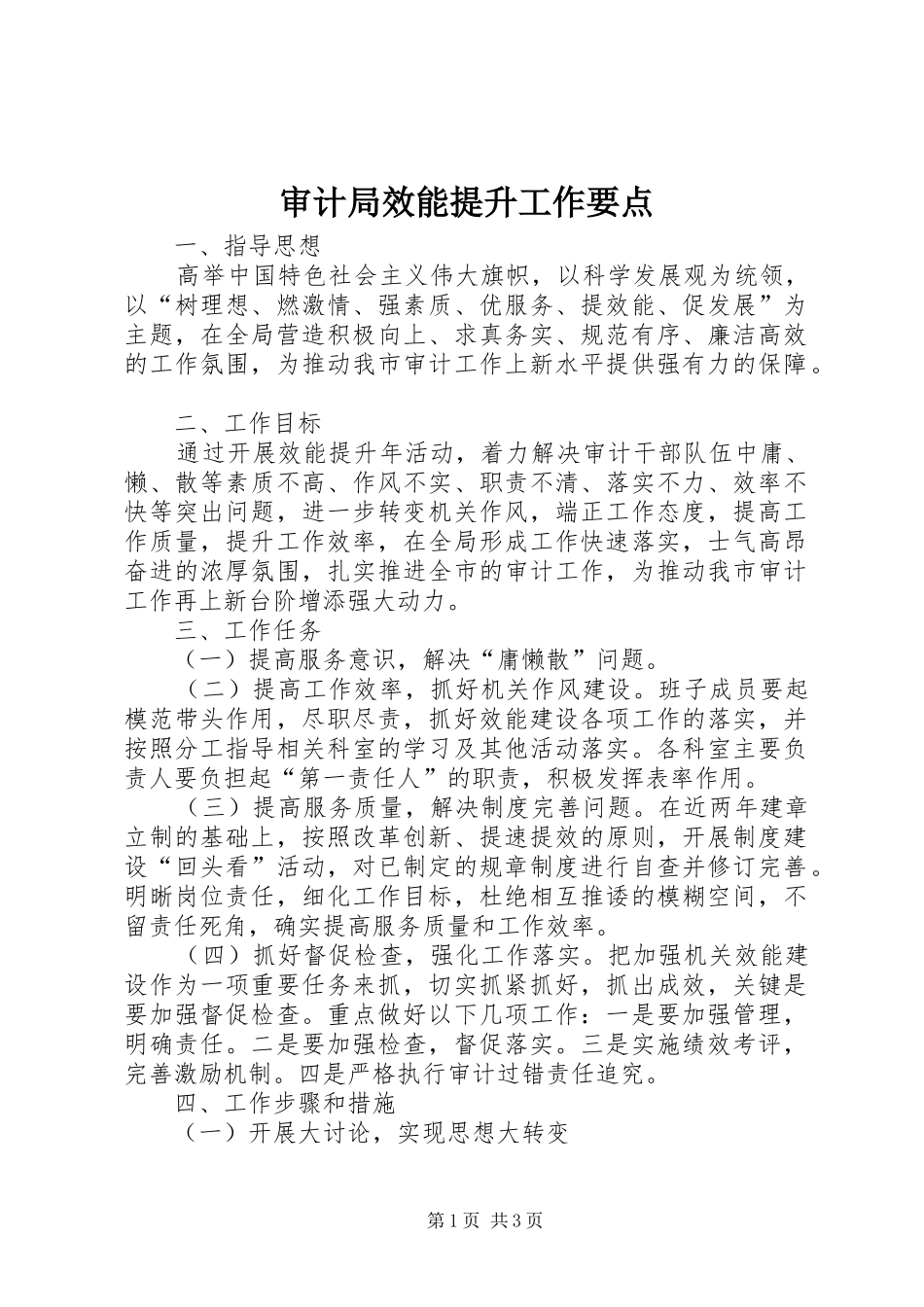 2024年审计局效能提升工作要点_第1页