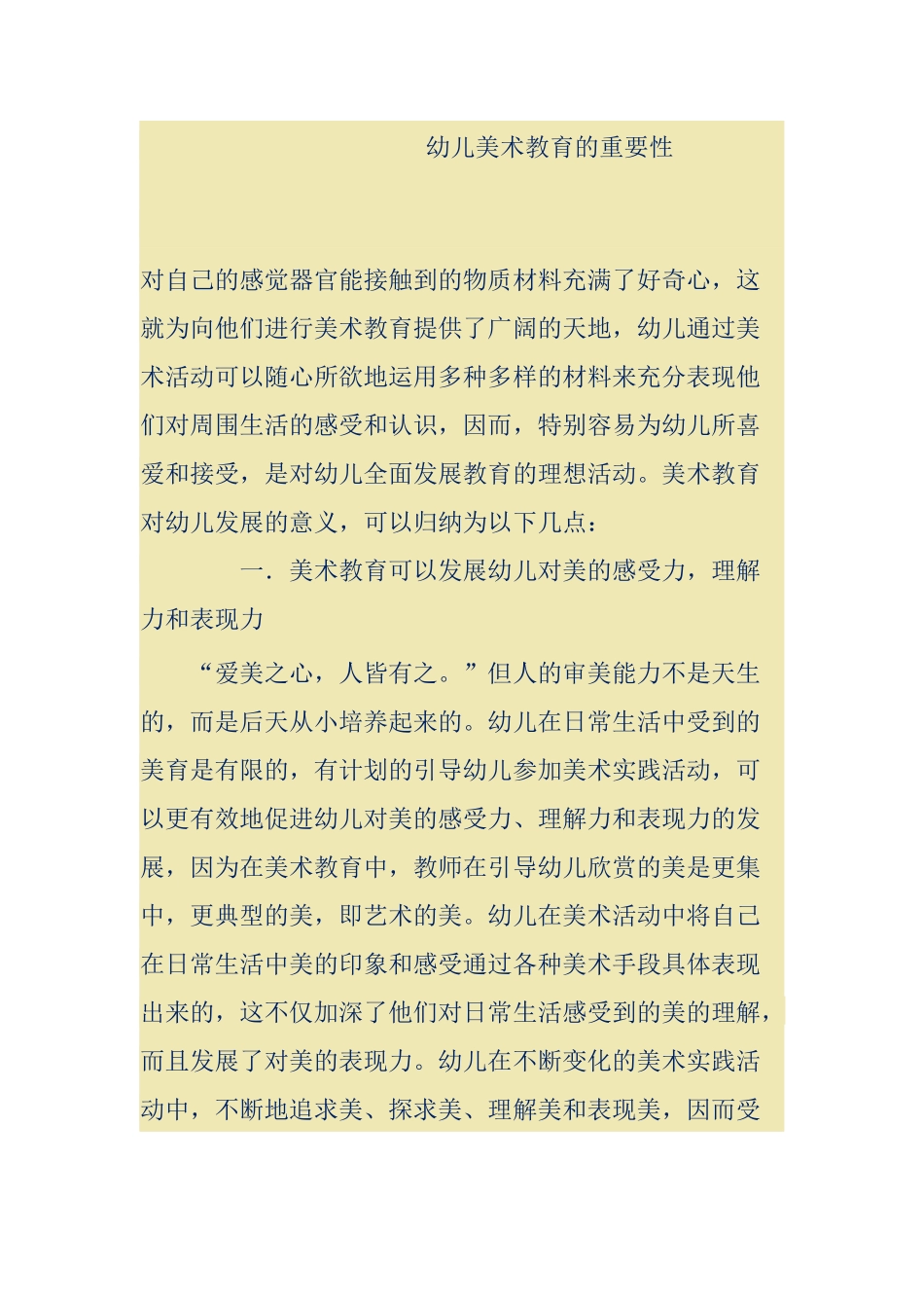 幼儿园美术教育的重要性分析研究 学前教育专业_第1页