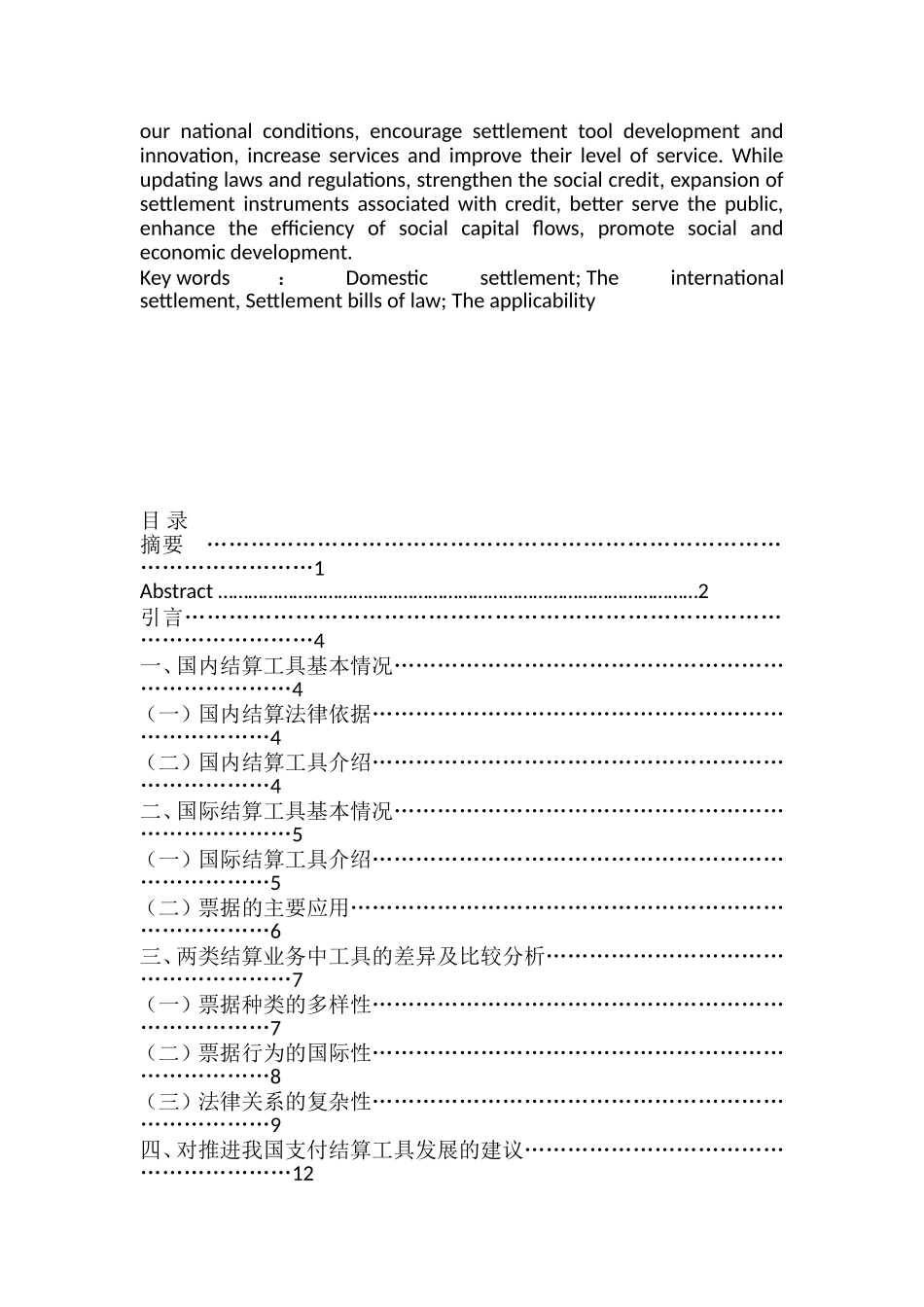 国内结算与国际结算工具的比较研究  会计学专业_第2页