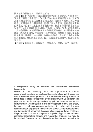 国内结算与国际结算工具的比较研究  会计学专业