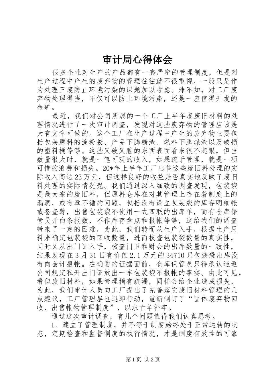 2024年审计局心得体会_第1页