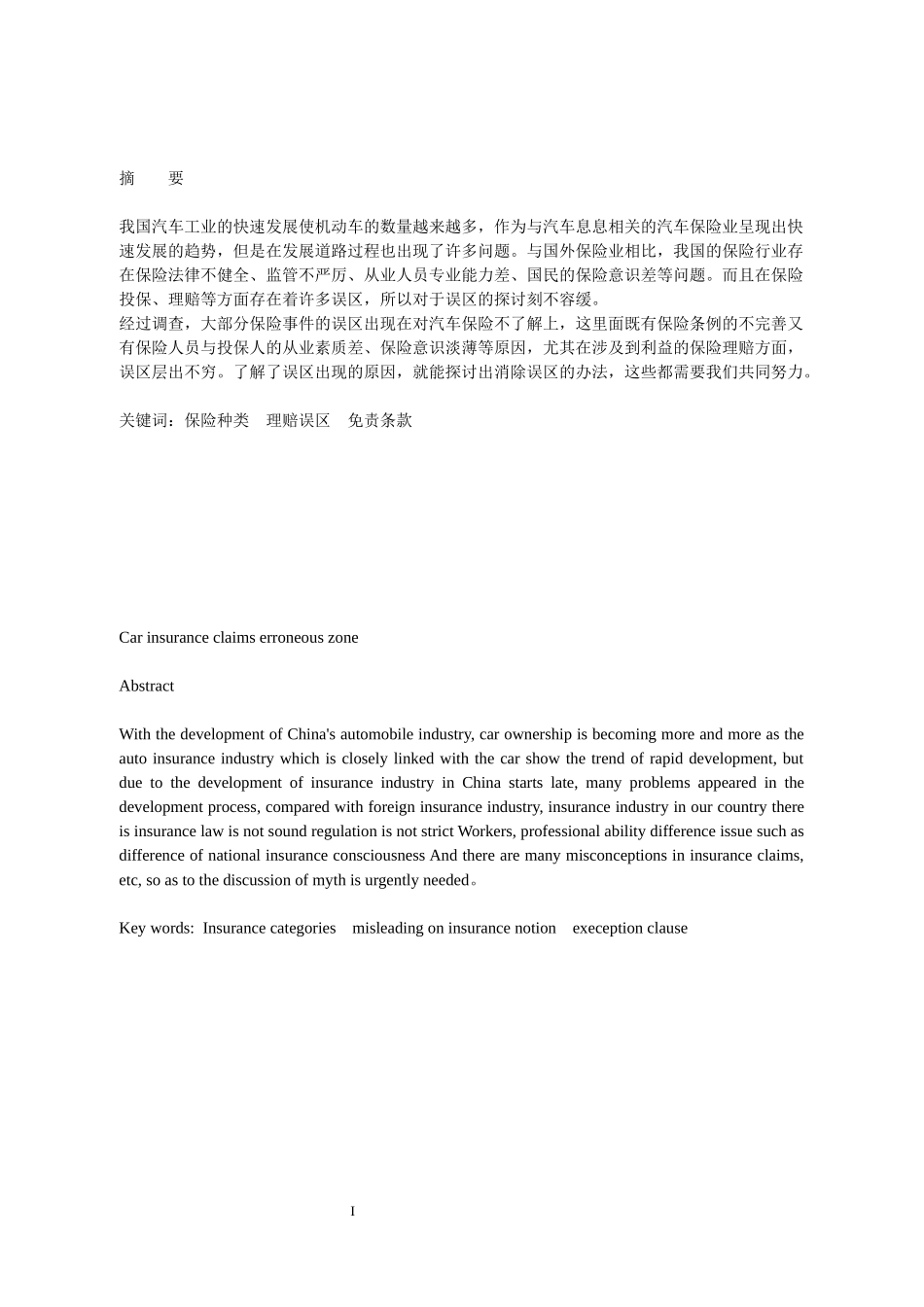 机动车保险与汽车理赔误区研究  工商管理专业_第1页