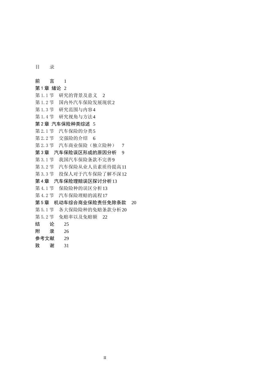 机动车保险与汽车理赔误区研究  工商管理专业_第2页