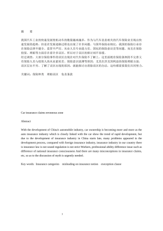 机动车保险与汽车理赔误区研究  工商管理专业