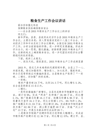 2024年粮食生产工作会议致辞