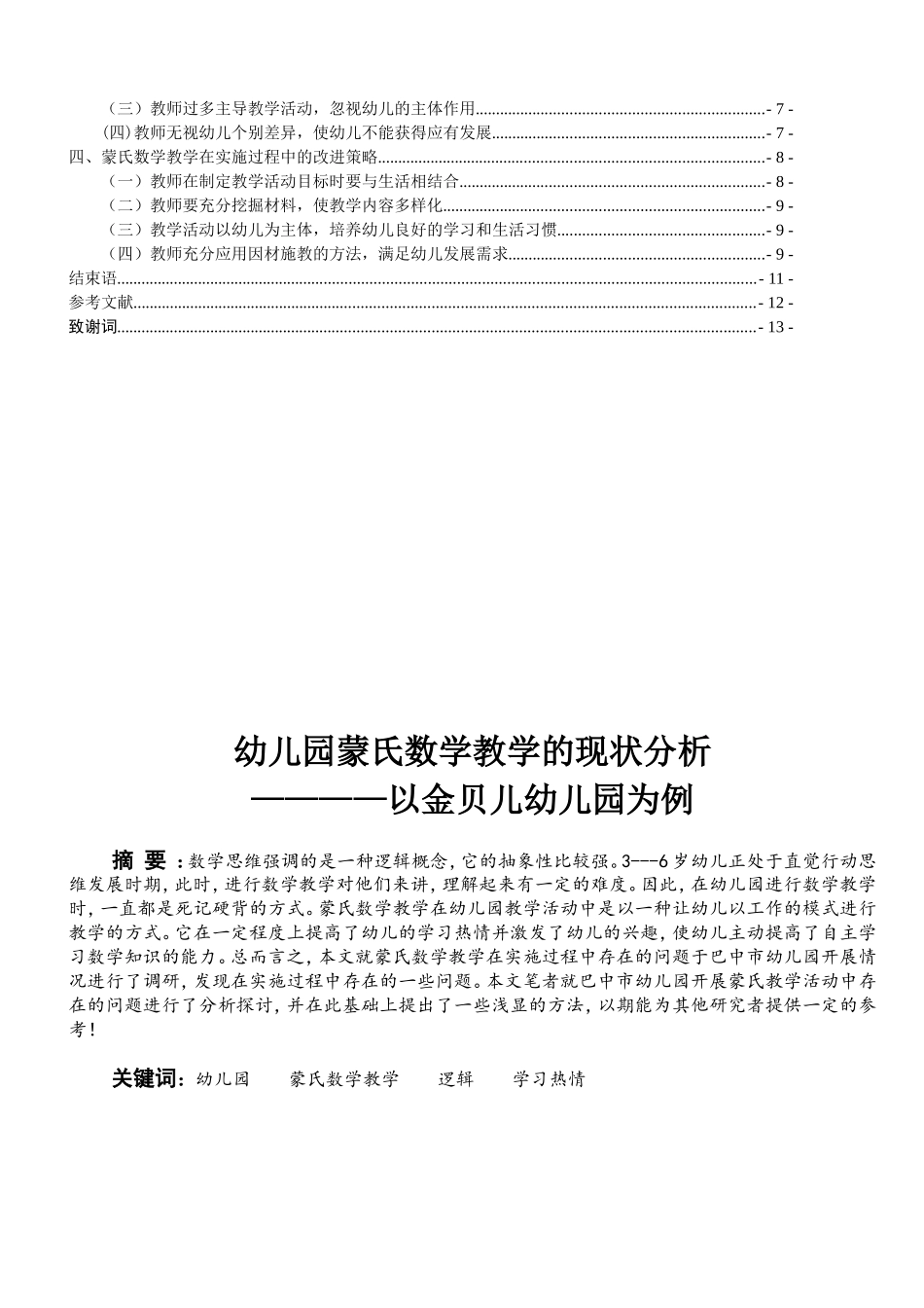 幼儿园蒙氏数学教学的现状分析研究以金贝儿幼儿园为例   学前教育专业_第2页