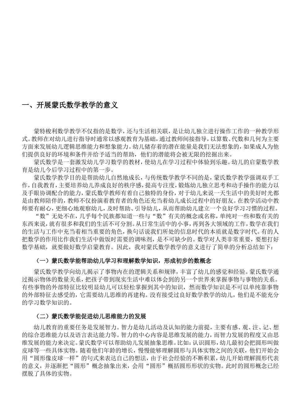 幼儿园蒙氏数学教学的现状分析研究以金贝儿幼儿园为例   学前教育专业_第3页