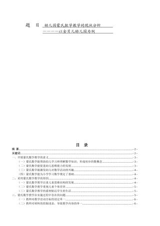 幼儿园蒙氏数学教学的现状分析研究以金贝儿幼儿园为例   学前教育专业