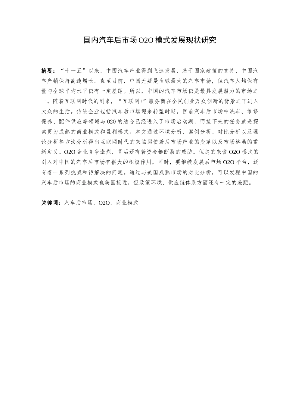 国内汽车后市场O2O模式发展现状研究  工商管理专业_第1页
