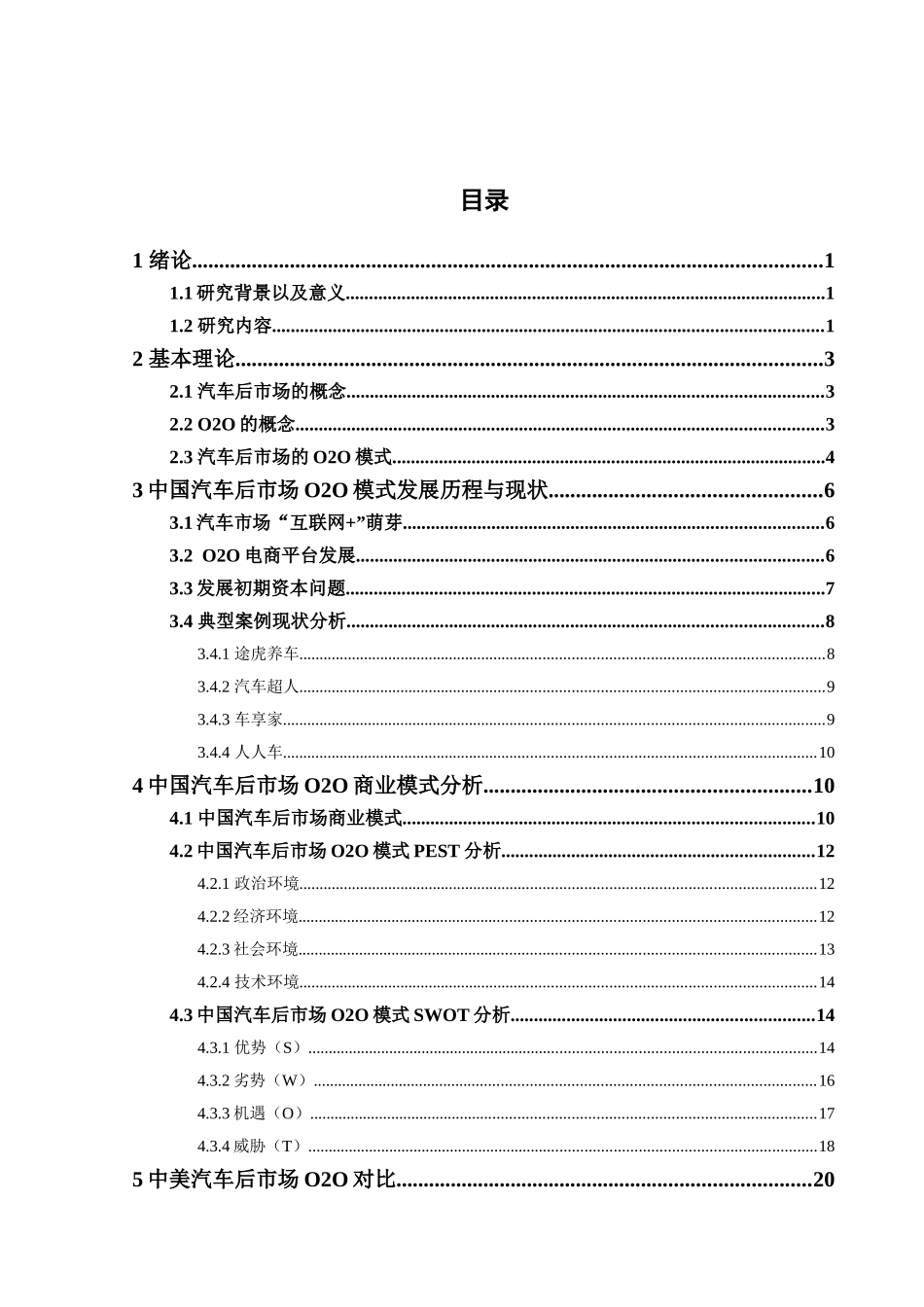 国内汽车后市场O2O模式发展现状研究  工商管理专业_第3页