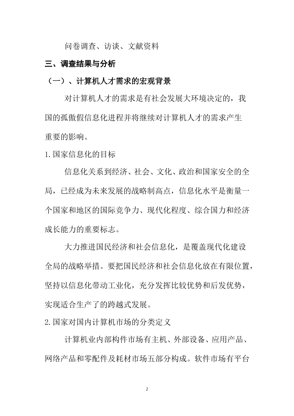 关于计算机人才需求的调研报告  工商管理专业_第2页