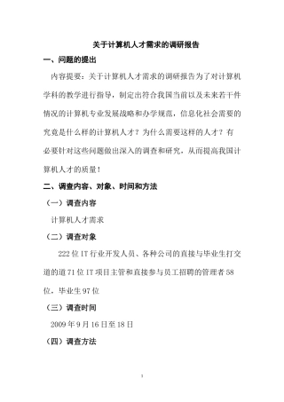 关于计算机人才需求的调研报告  工商管理专业