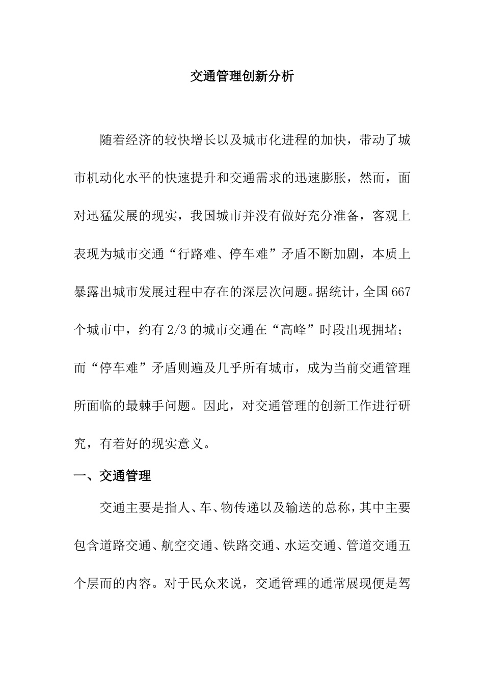 交通管理创新分析研究  交通运输专业_第1页