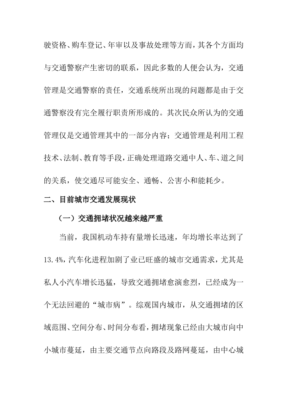 交通管理创新分析研究  交通运输专业_第2页
