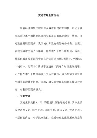 交通管理创新分析研究  交通运输专业