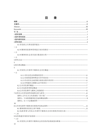 公共突发事件中媒体社会责任的绩效评估和分析  行政管理专业