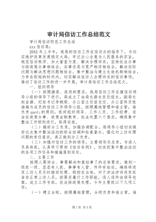 2024年审计局信访工作总结范文