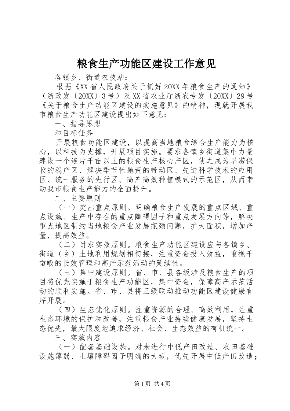 2024年粮食生产功能区建设工作意见_第1页