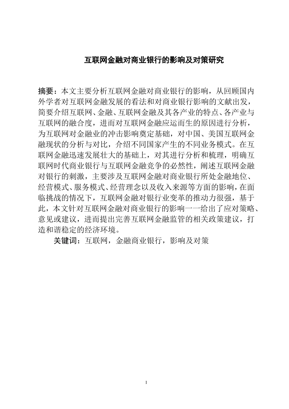 互联网金融对商业银行的影响及对策研究  财务管理专业_第1页