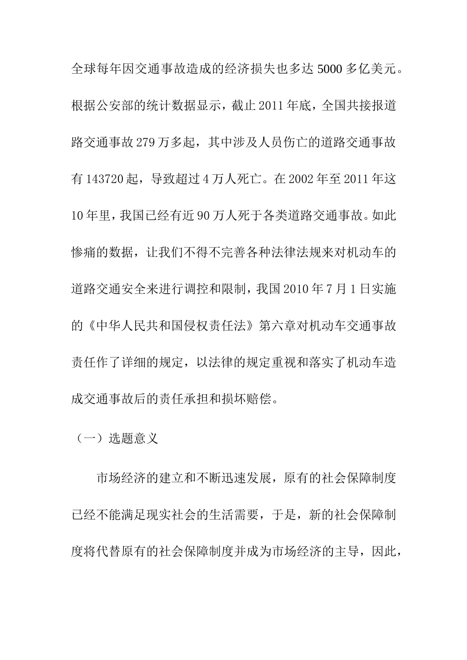 机动车交通事故损害赔偿责任与过失相抵分析  工商管理专业_第2页