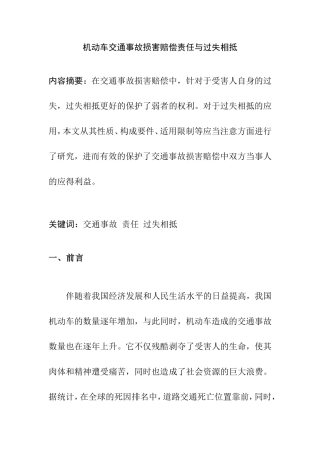 机动车交通事故损害赔偿责任与过失相抵分析  工商管理专业