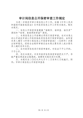 2024年审计局信息公开保密审查工作规定