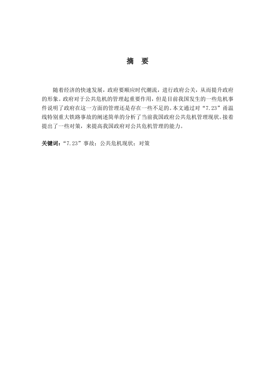 公共危机管理现状分析  公共管理专业_第1页