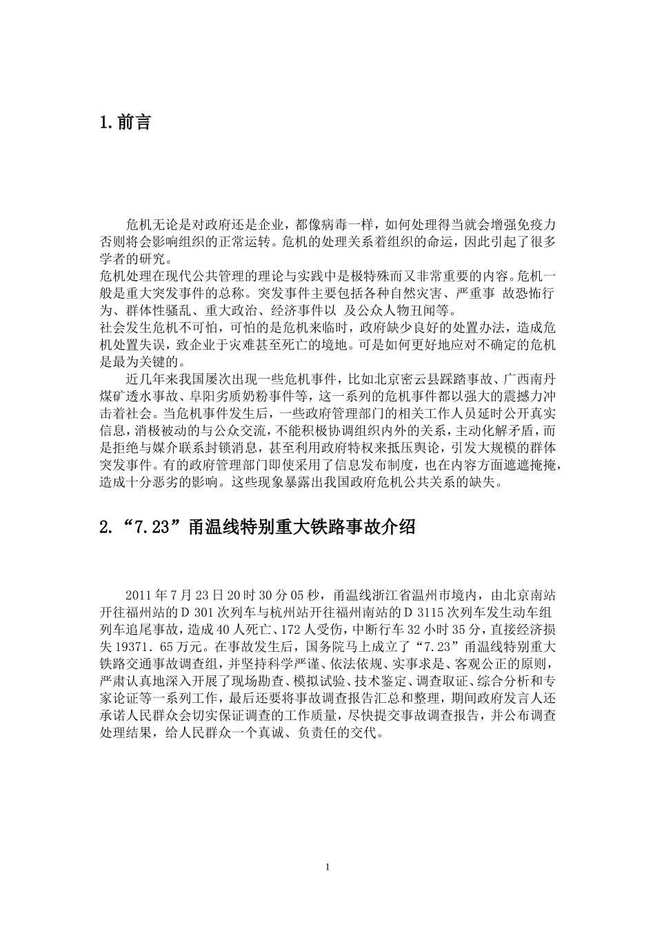 公共危机管理现状分析  公共管理专业_第3页