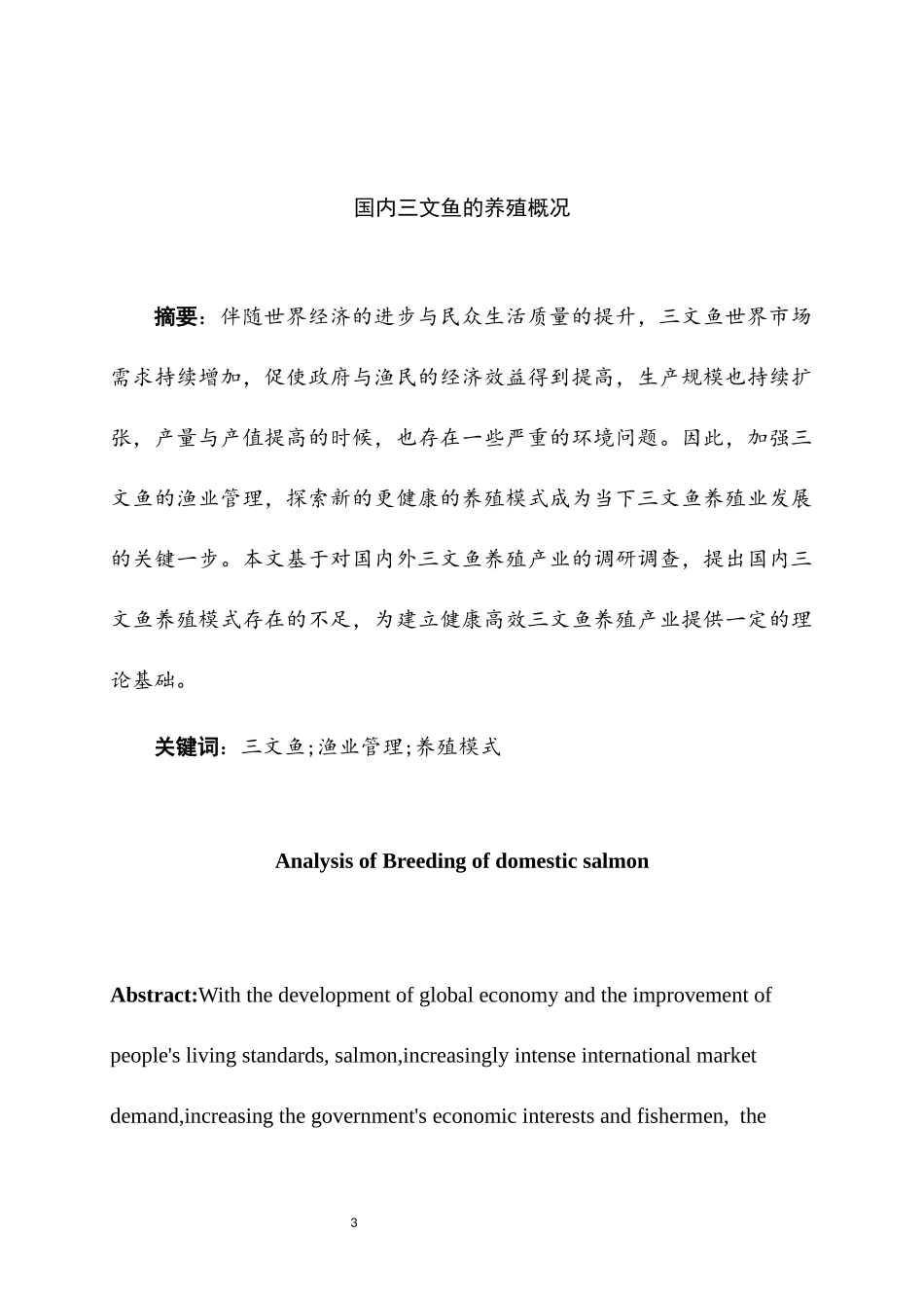 国内三文鱼养殖概况分析研究 养殖学专业_第3页