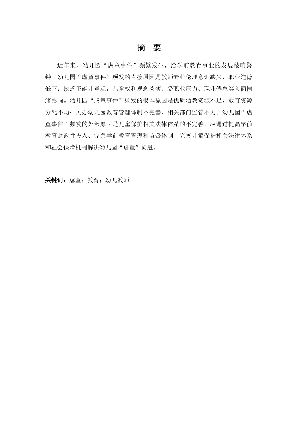 幼儿园虐童事件的原因探析研究  学前教育专业_第1页