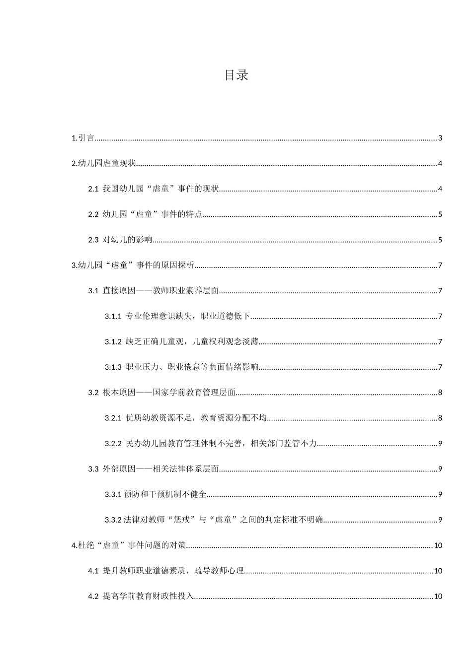 幼儿园虐童事件的原因探析研究  学前教育专业_第2页