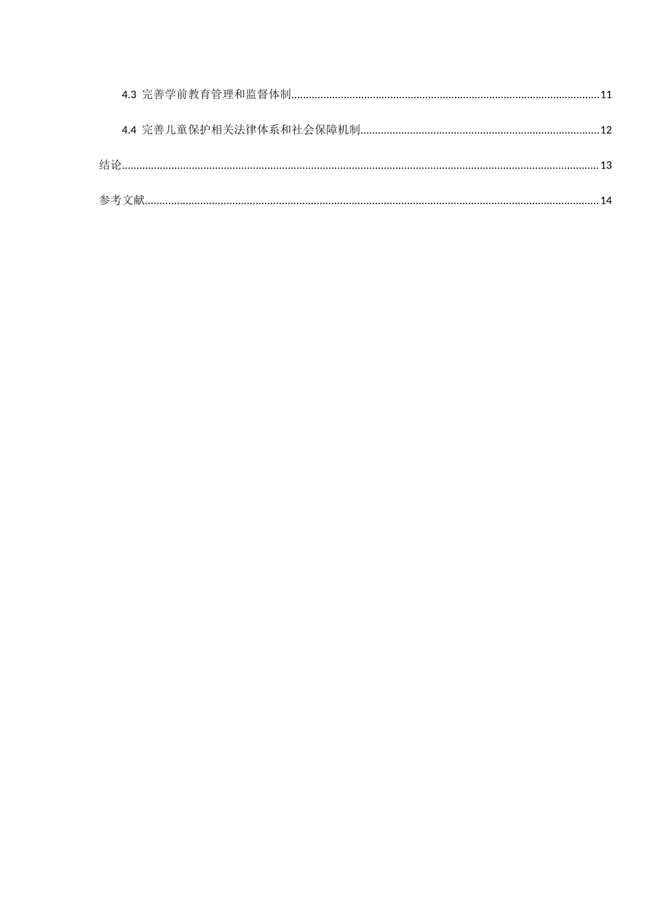 幼儿园虐童事件的原因探析研究  学前教育专业_第3页