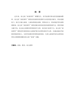 幼儿园虐童事件的原因探析研究  学前教育专业