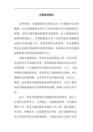 交通规划理论分析研究