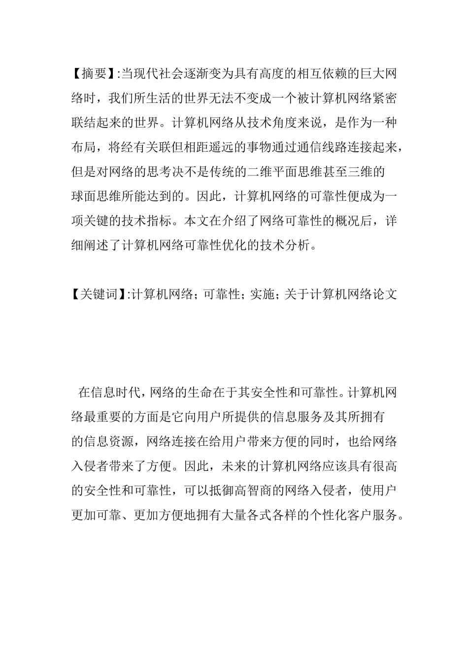 关于计算机网络论文计算机网络可靠性实施分析研究 计算机专业_第1页